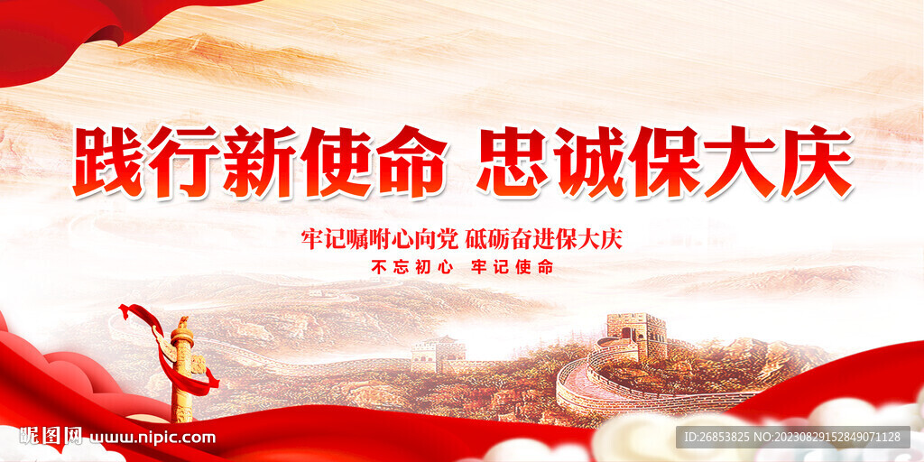 踐行新使命 忠誠保大慶