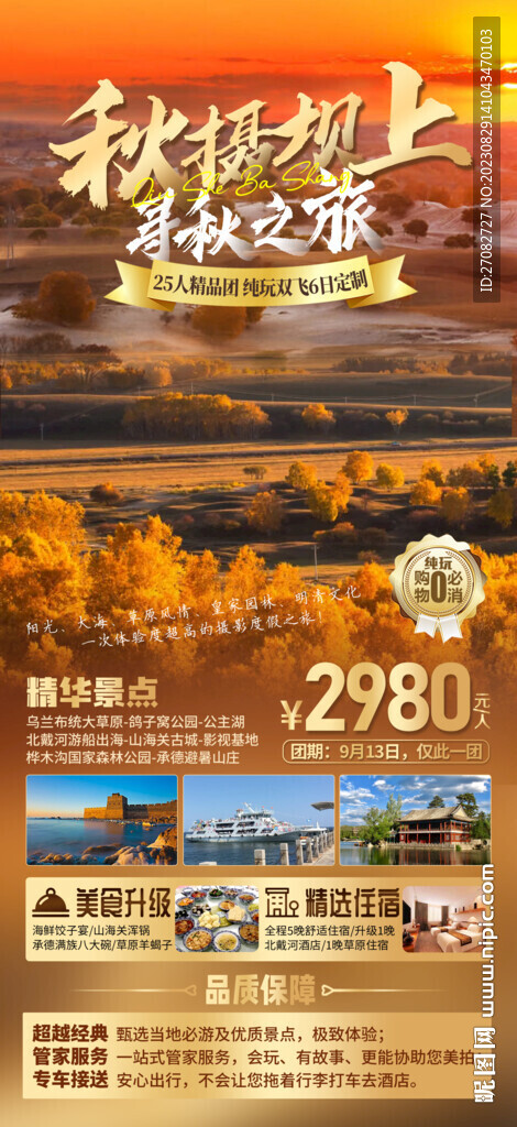 秋攝壩上旅游海報