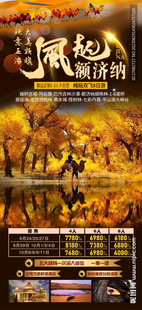 風起額濟納旅游海報