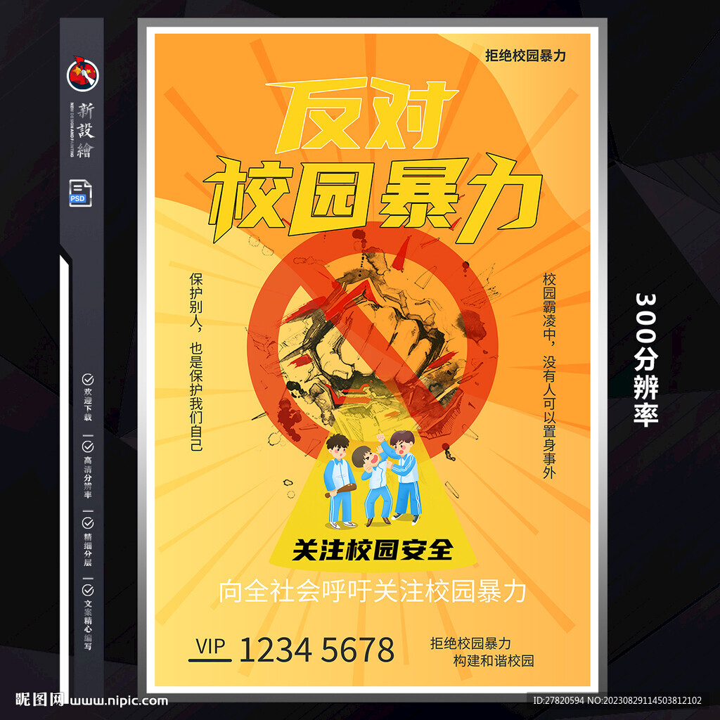 反對(duì)校園暴力海報(bào)