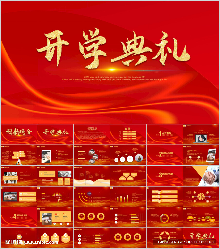學(xué)校迎新晚會(huì)開(kāi)學(xué)典禮策劃PPT