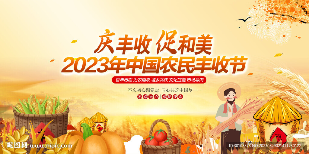 2023中國農(nóng)民豐收節(jié)
