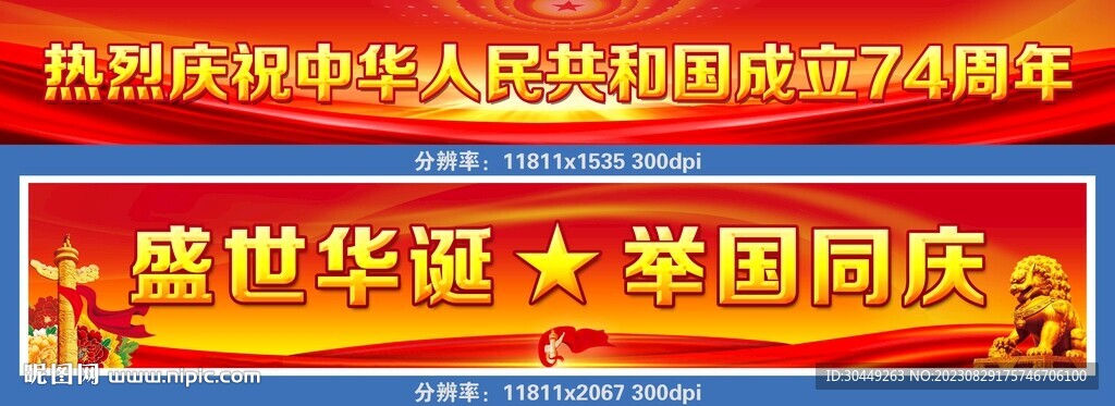 74周年國慶節橫幅
