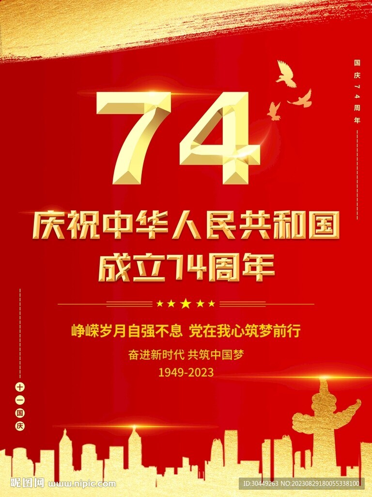 74周年国庆节海报