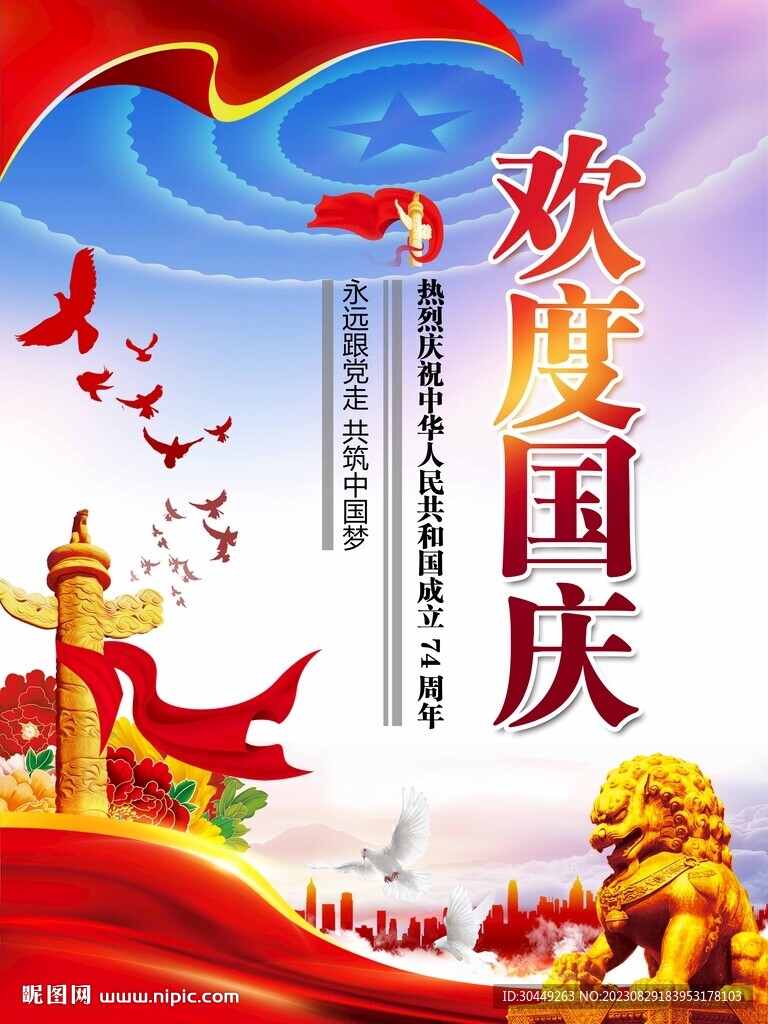 74周年国庆海报