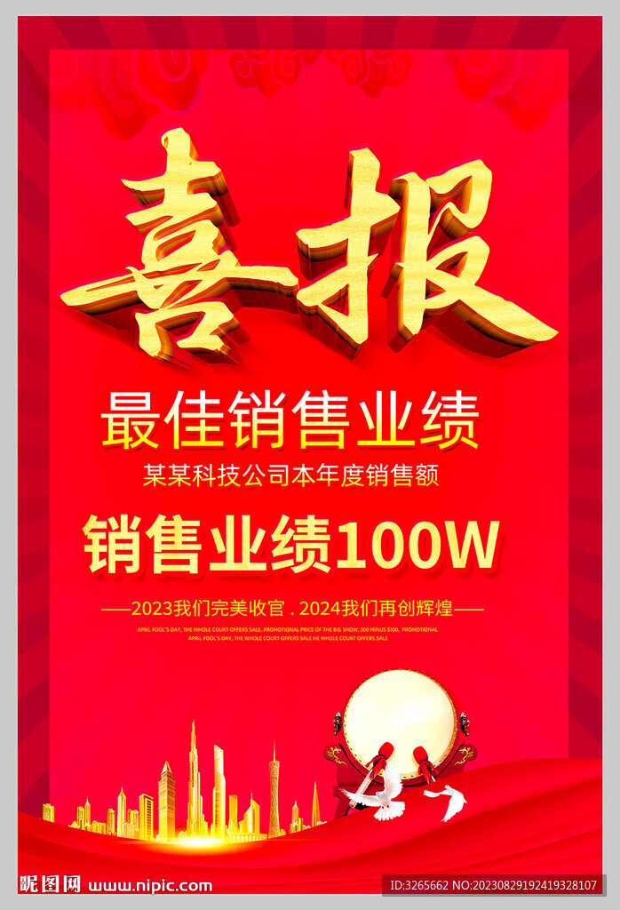 企業(yè)喜報(bào)宣傳海報(bào)