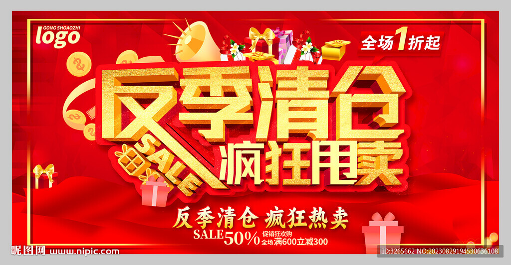 清倉促銷海報