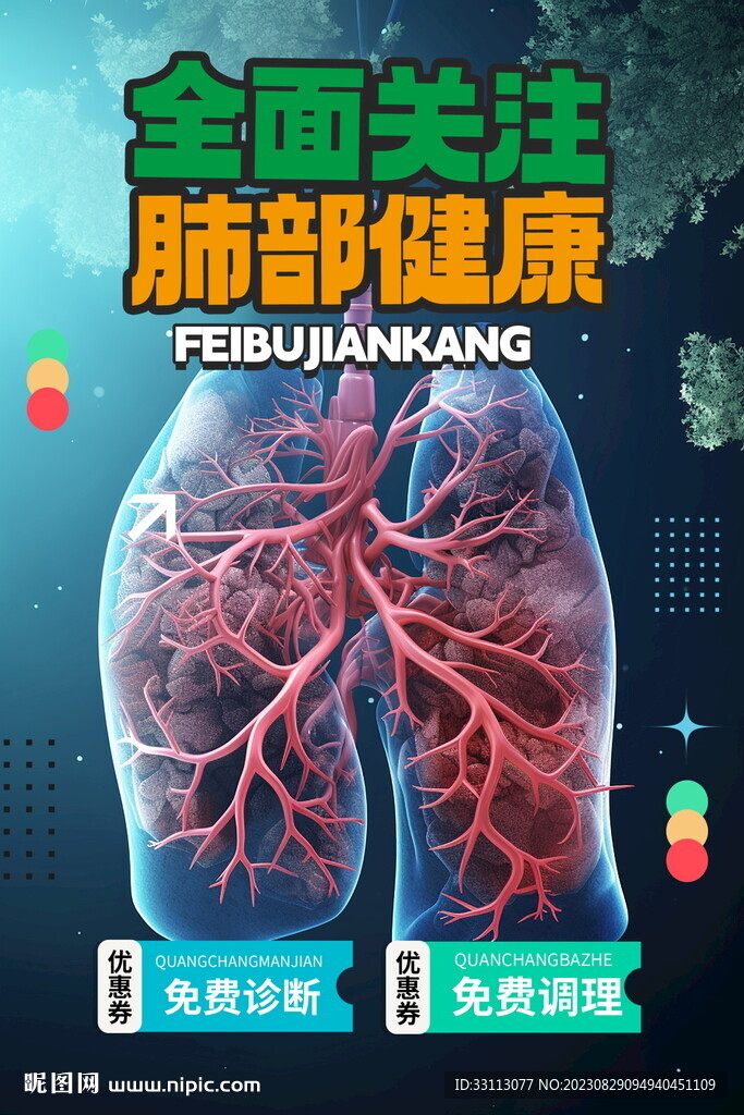 关注肺部健康医疗海报
