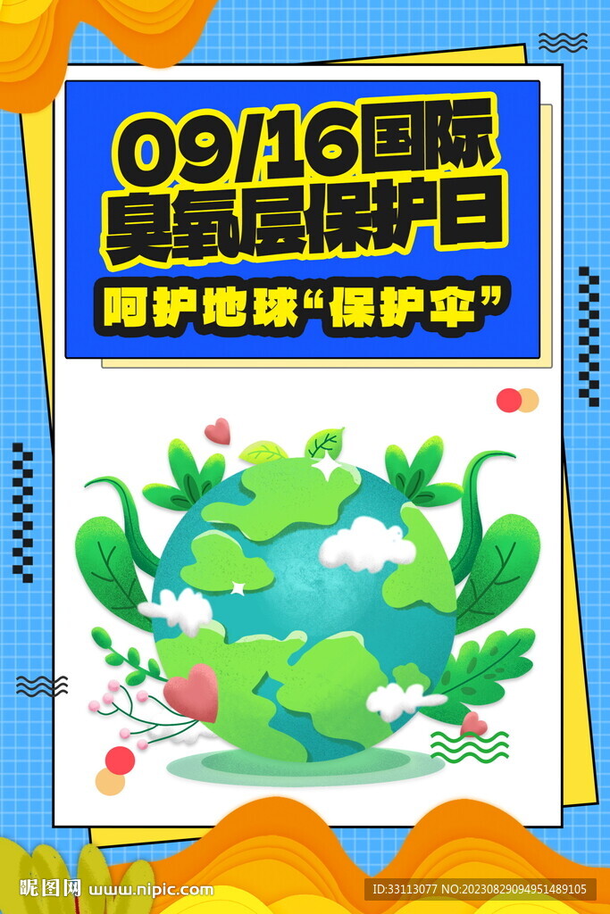 國際臭氧層保護日環保海報 