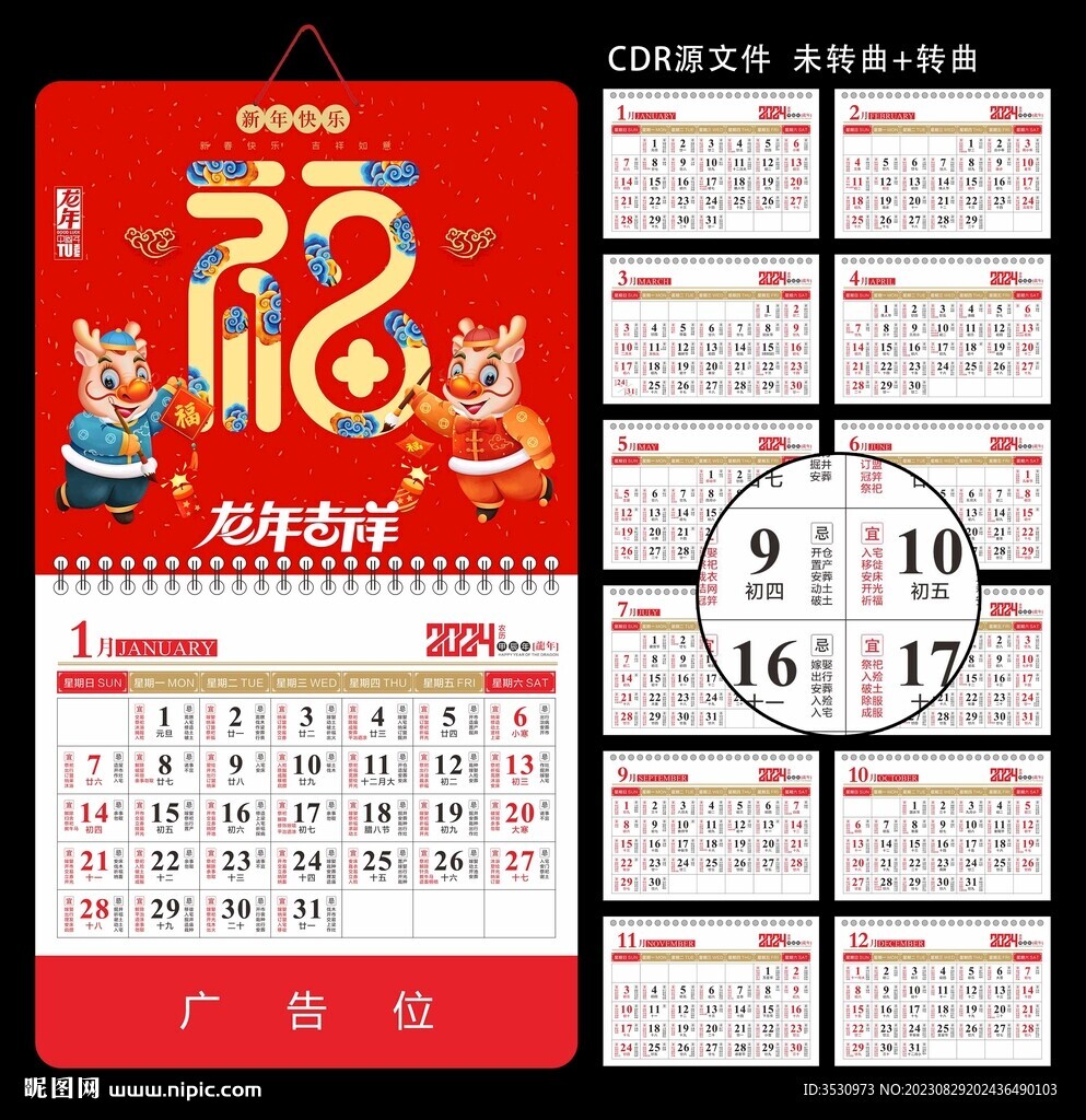 龍年掛歷