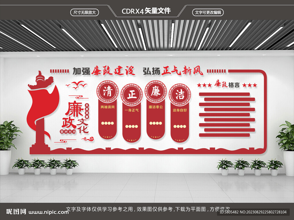 廉政