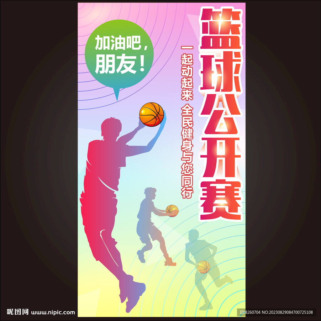 籃球賽背景板 
