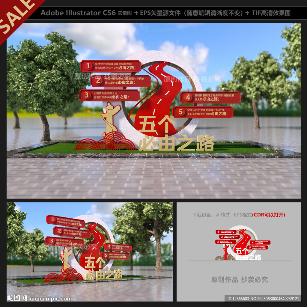五個必由之路雕塑