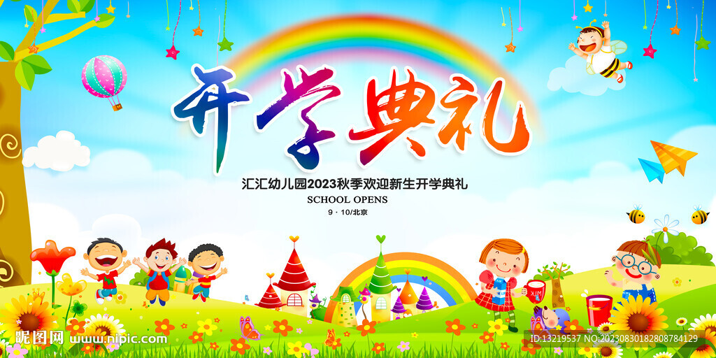 幼兒園開學典禮