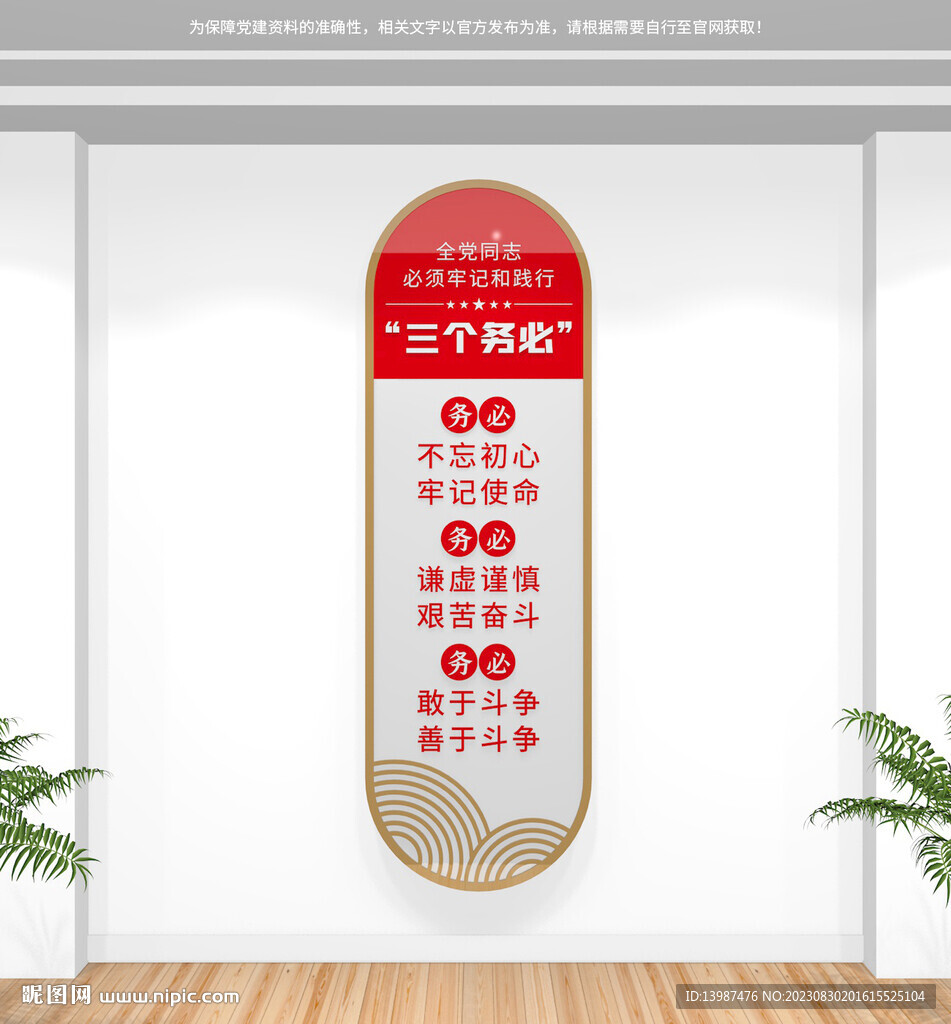 豎版三個務必黨建文化墻
