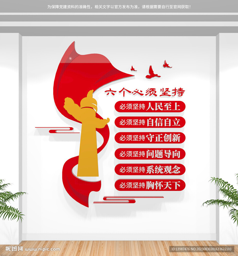 六個(gè)必須堅(jiān)持黨建文化墻