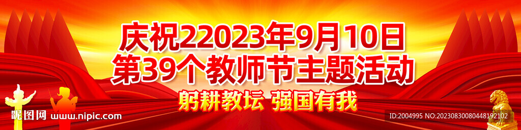 教師節(jié)宣傳橫幅