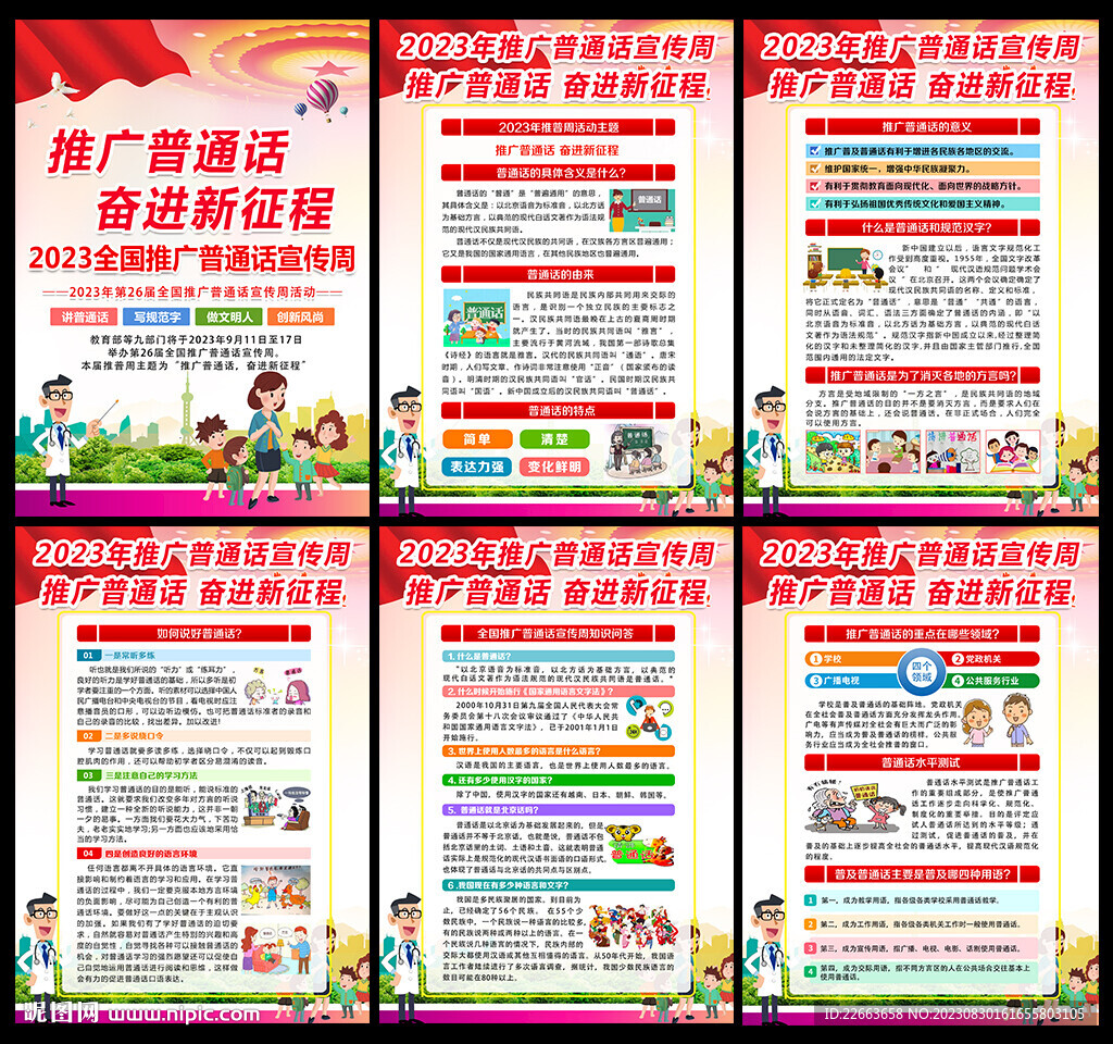2023年全國推廣普通話宣傳周