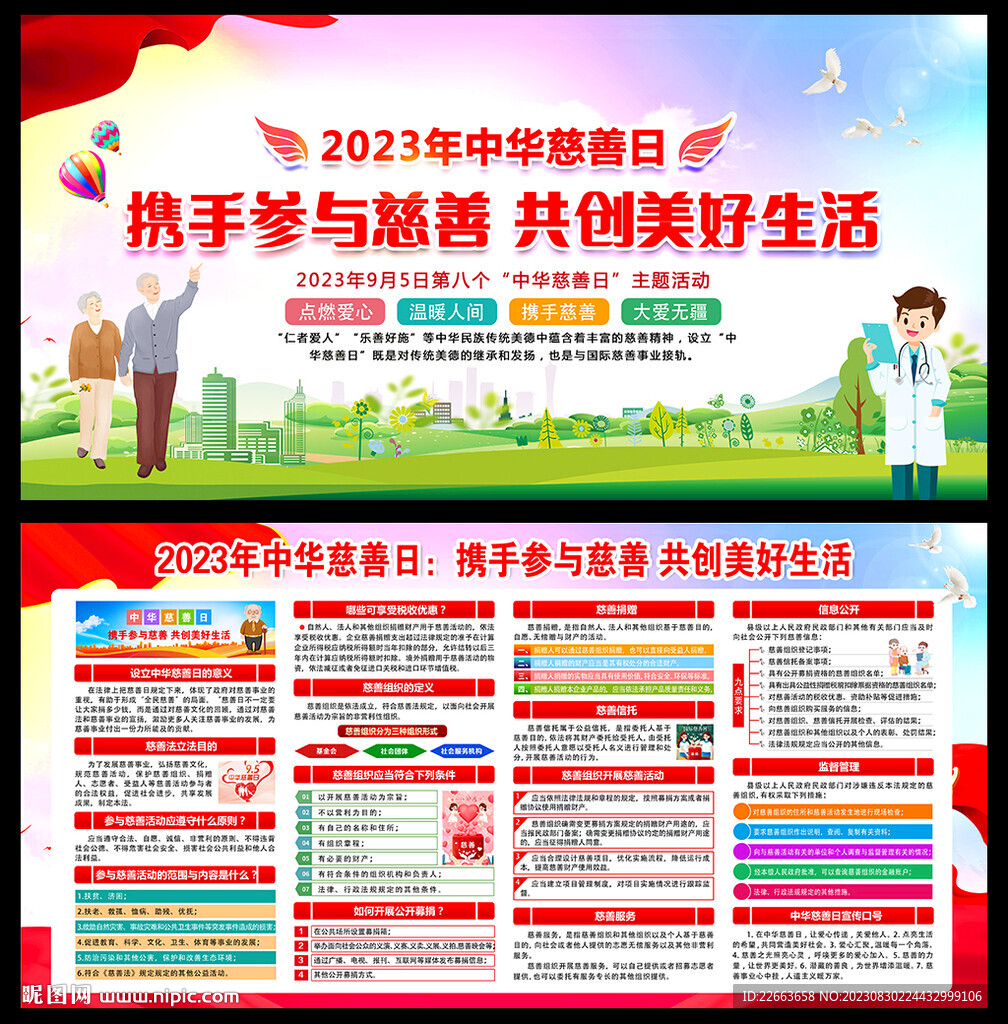 2023中華慈善日