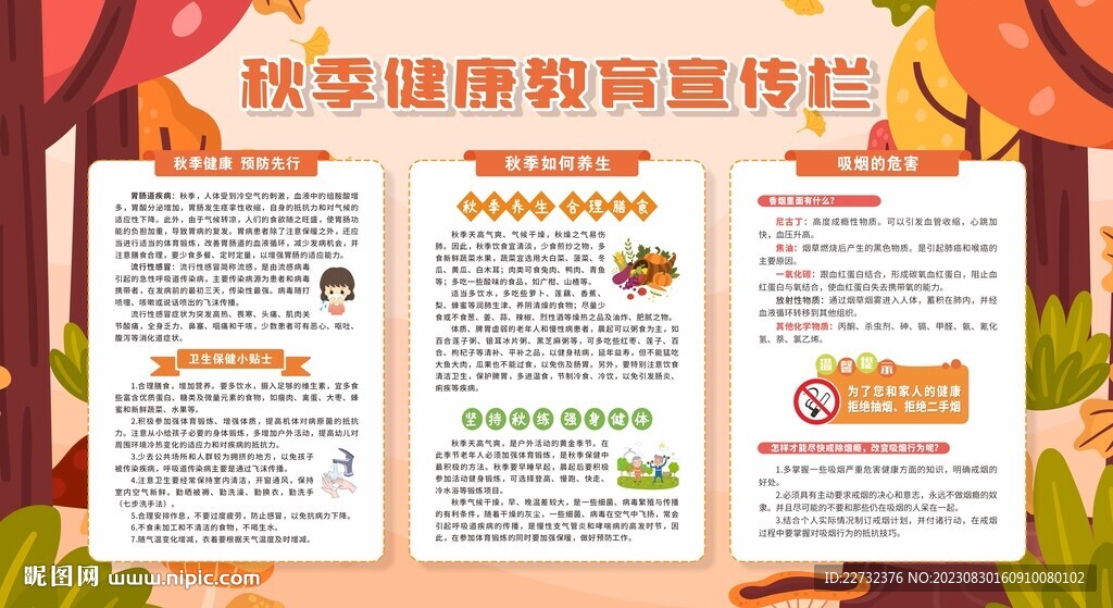 秋季健康教育宣傳欄
