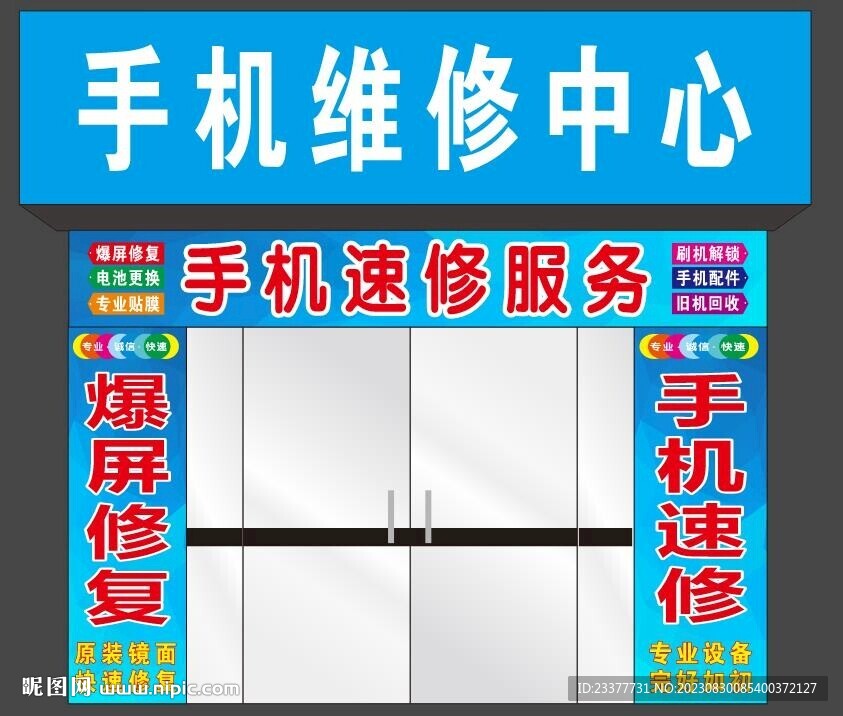 手機維修門頭