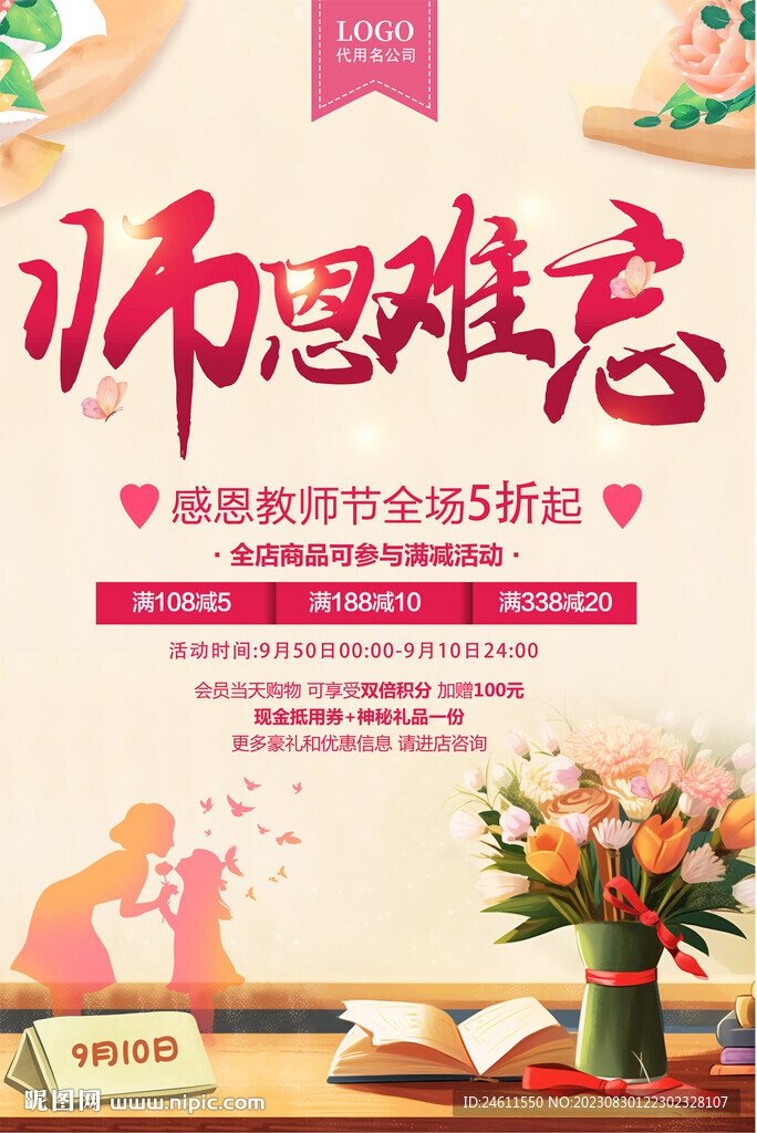 教師節(jié)促銷(xiāo)海報(bào)