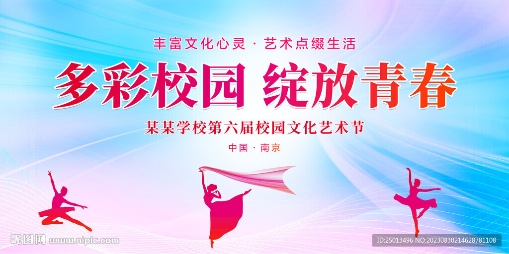 校園文化藝術節