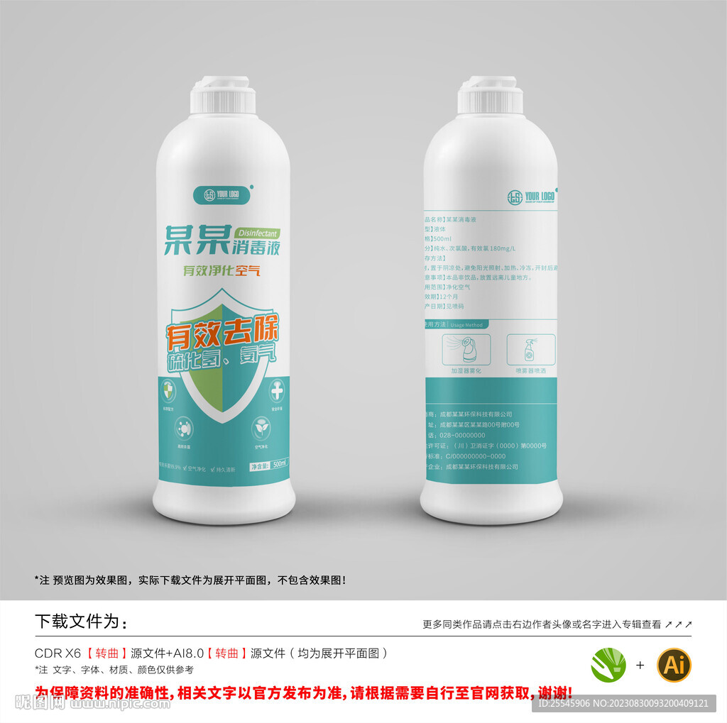 消毒液瓶身貼