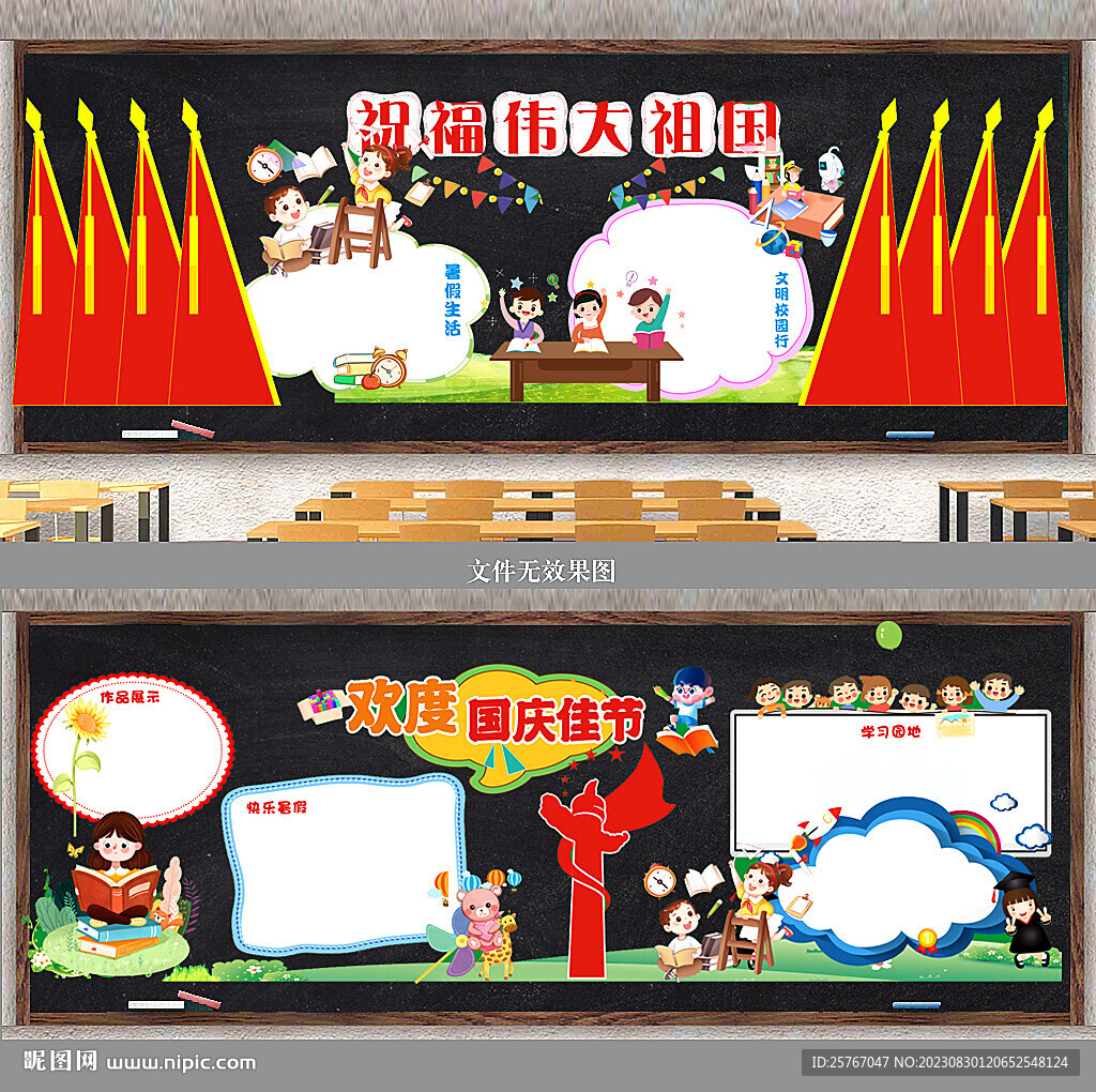 國慶黑板報