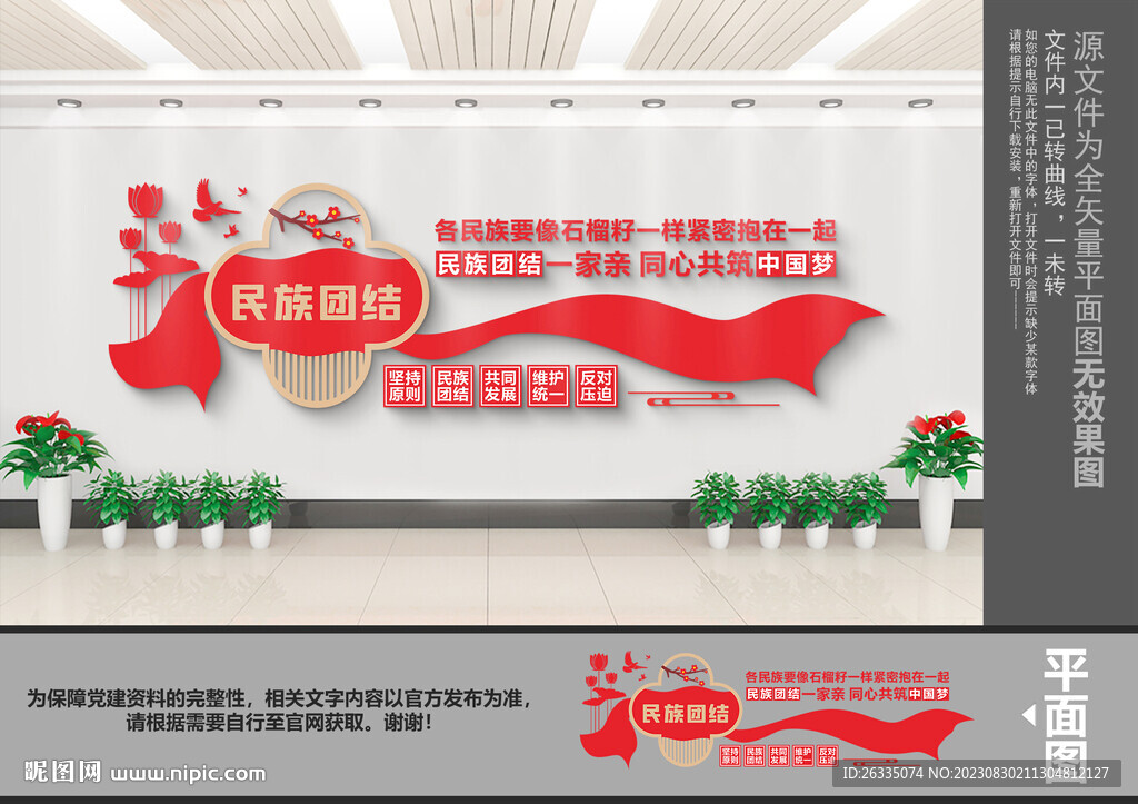 民族團(tuán)結(jié)文化墻