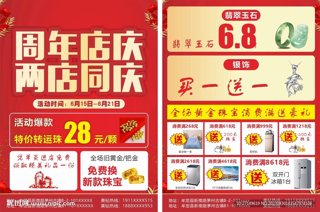 珠寶周年慶傳單