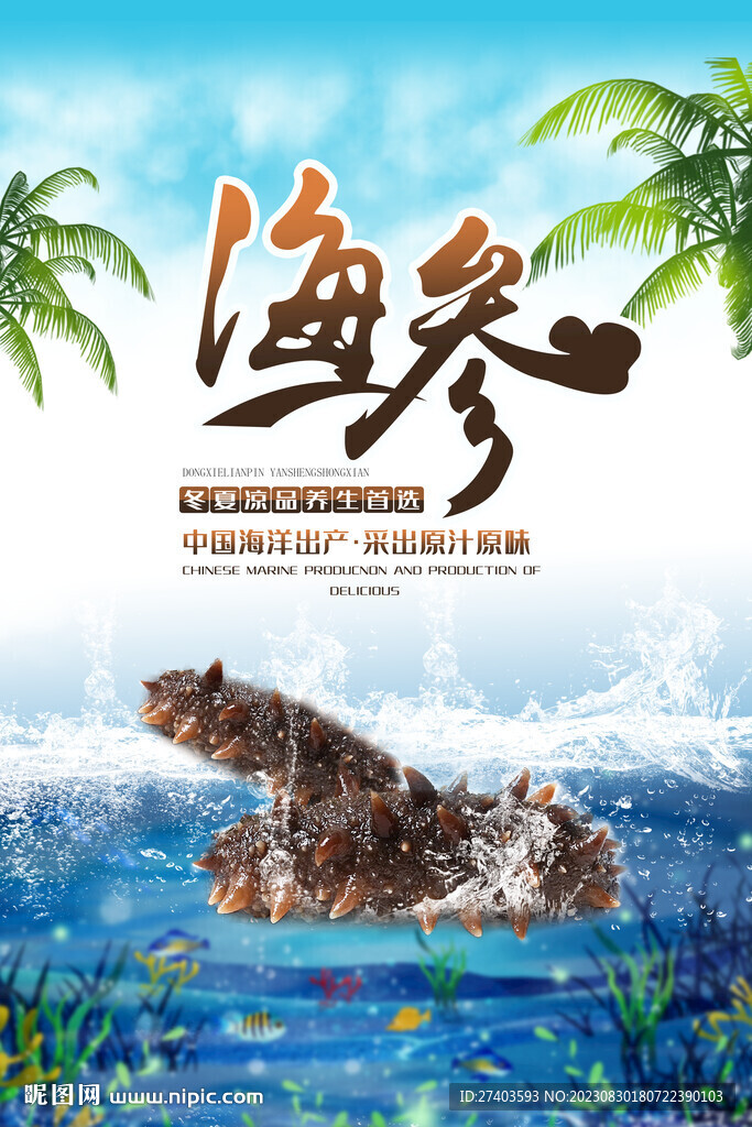 海參