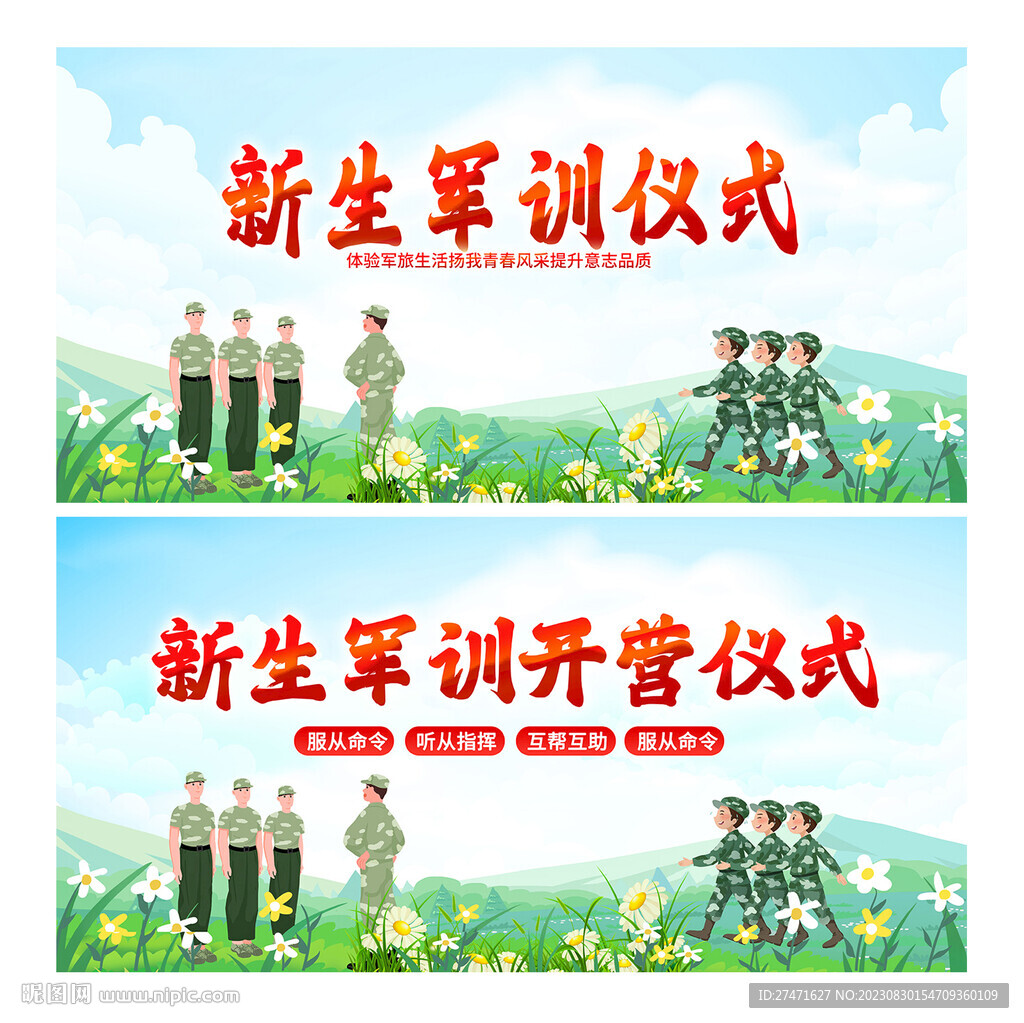 新生軍訓