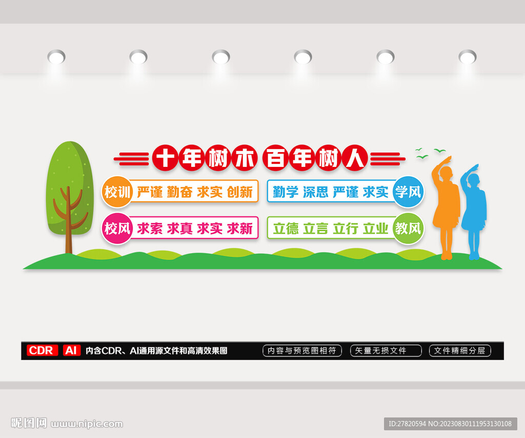 校園三風(fēng)一訓(xùn)文化墻