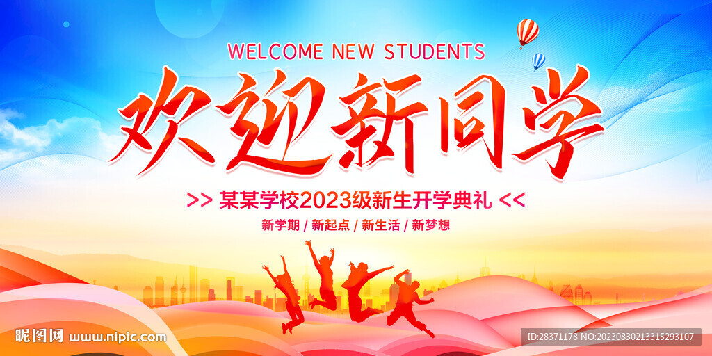 歡迎新同學