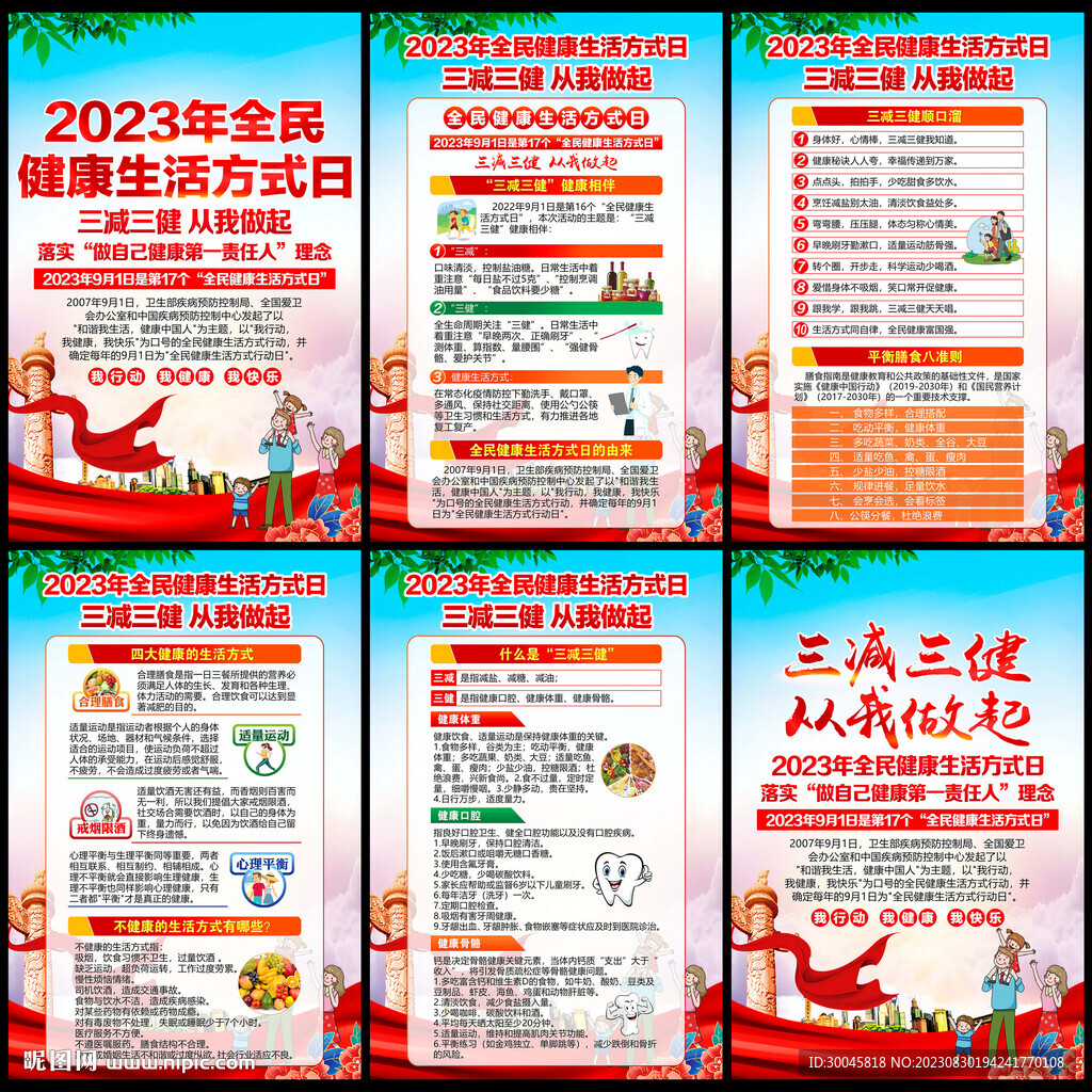 2023全民健康生活方式日