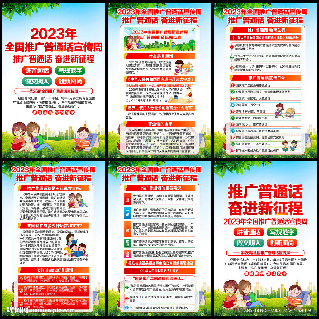 推廣普通話宣傳周