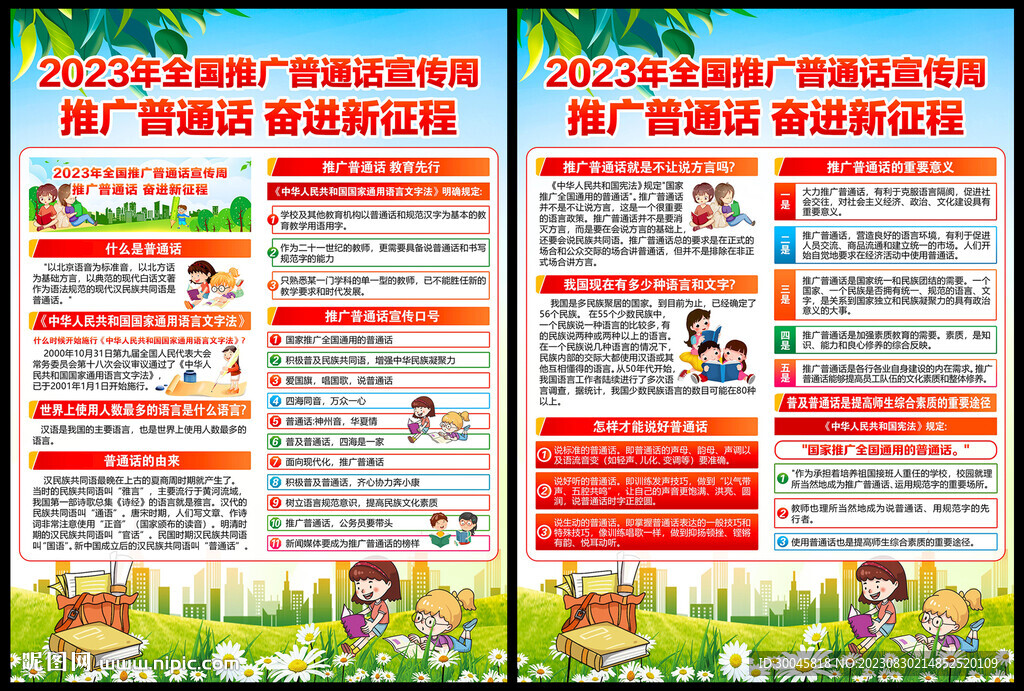 全國推廣普通話宣傳周宣傳單