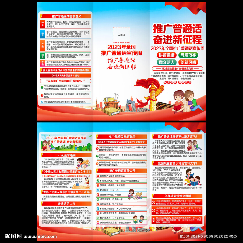 全國推廣普通話宣傳周三折頁