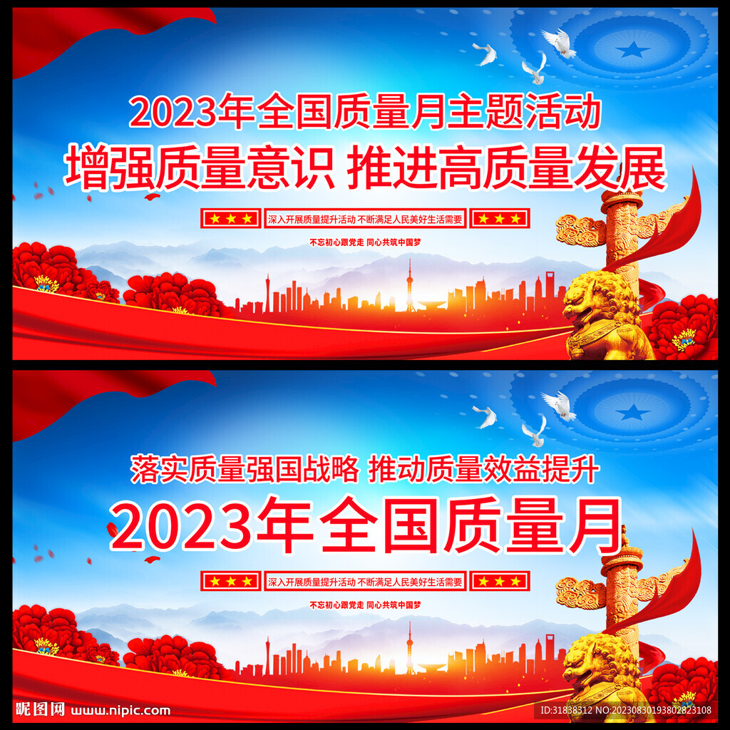 2023質(zhì)量月