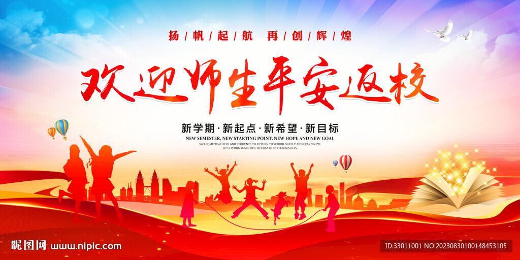 歡迎師生平安返校