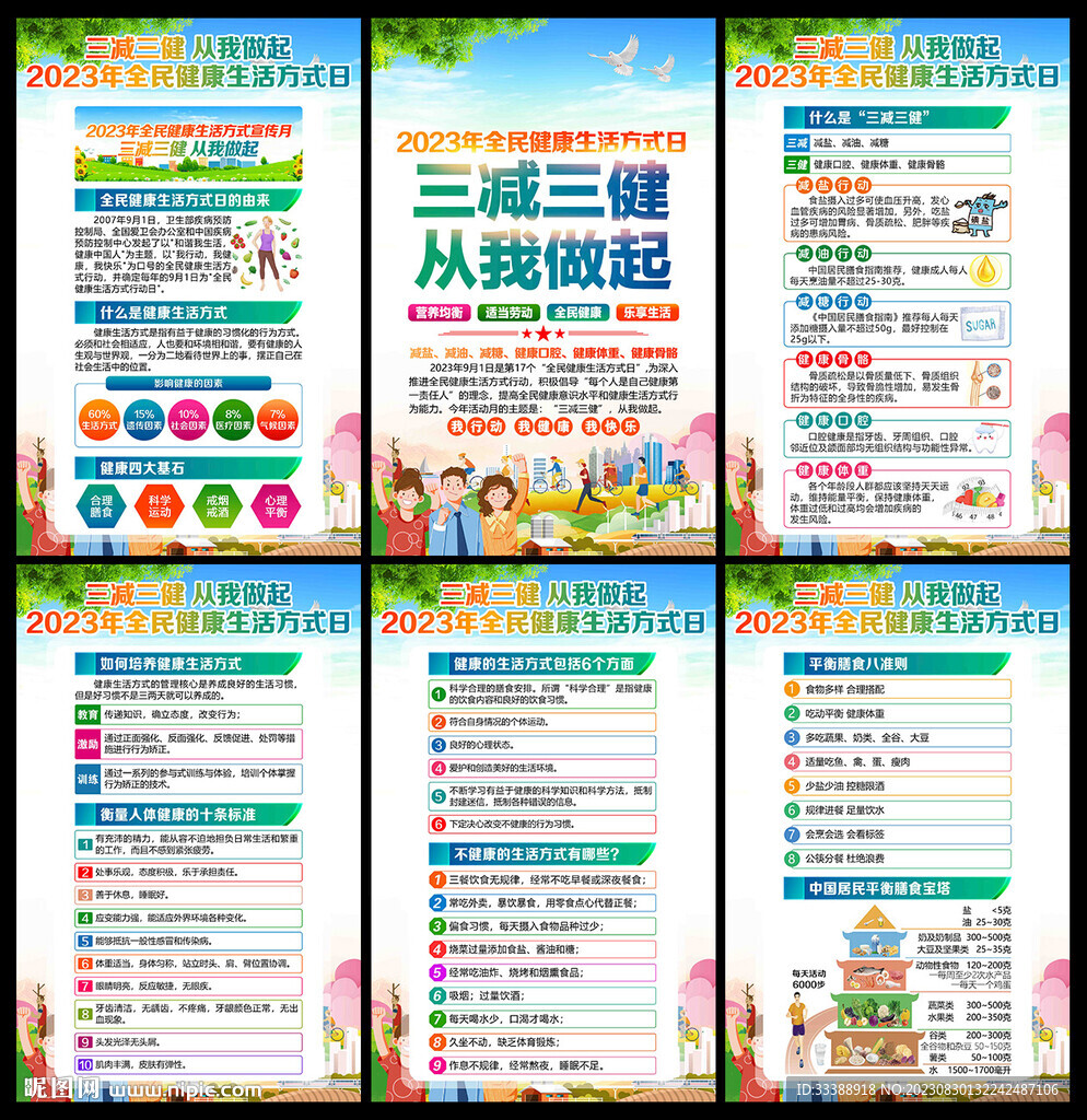 全民健康生活方式日