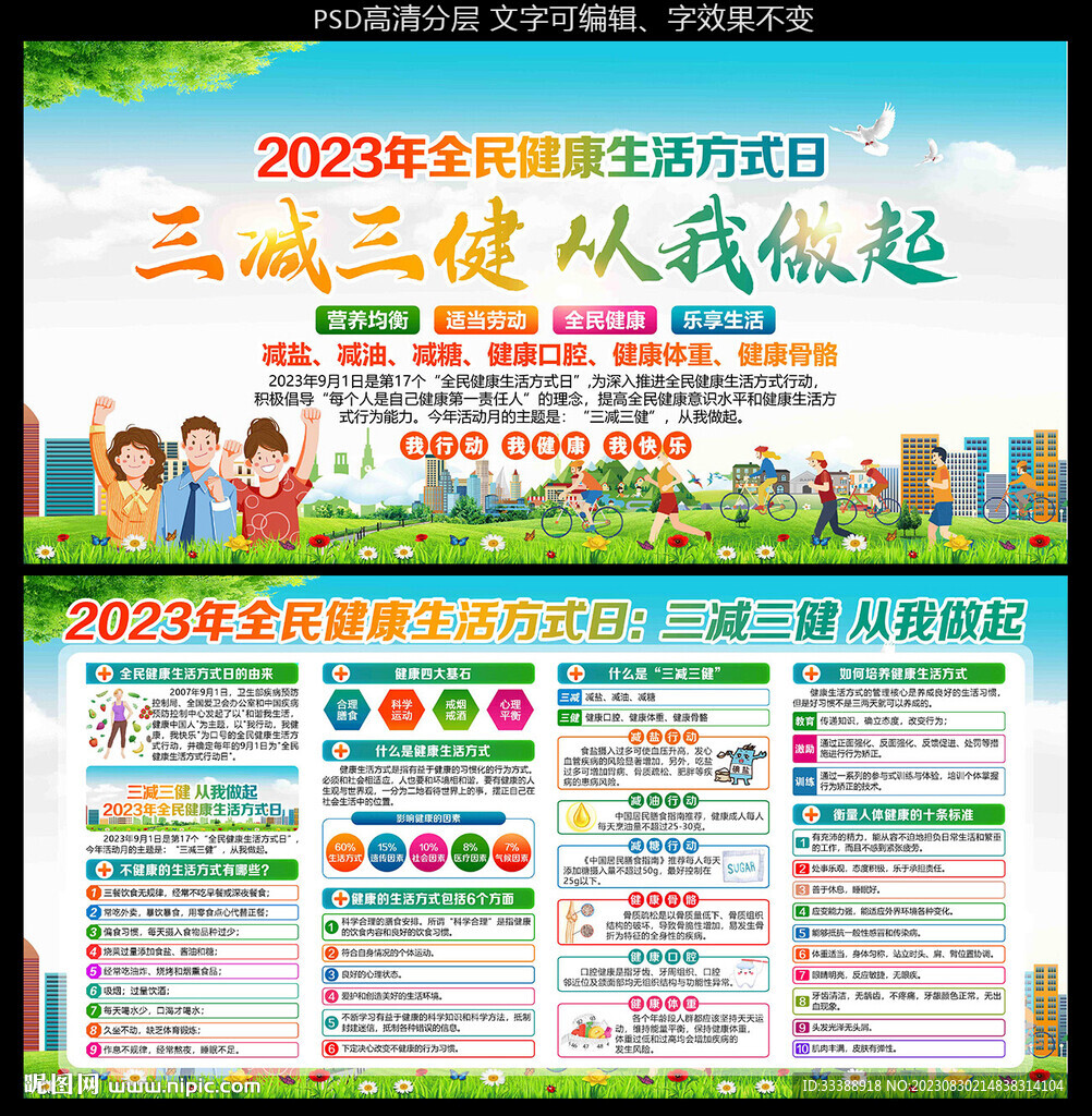 全民健康生活方式日