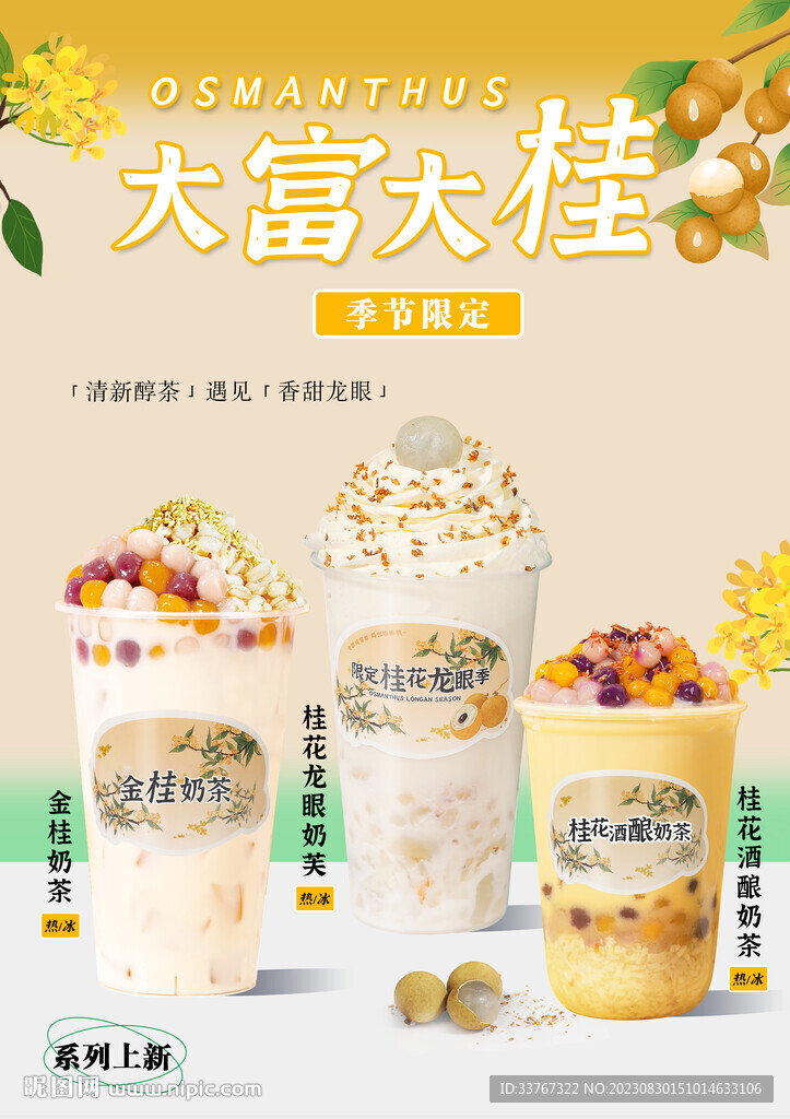 桂花龍眼系列海報