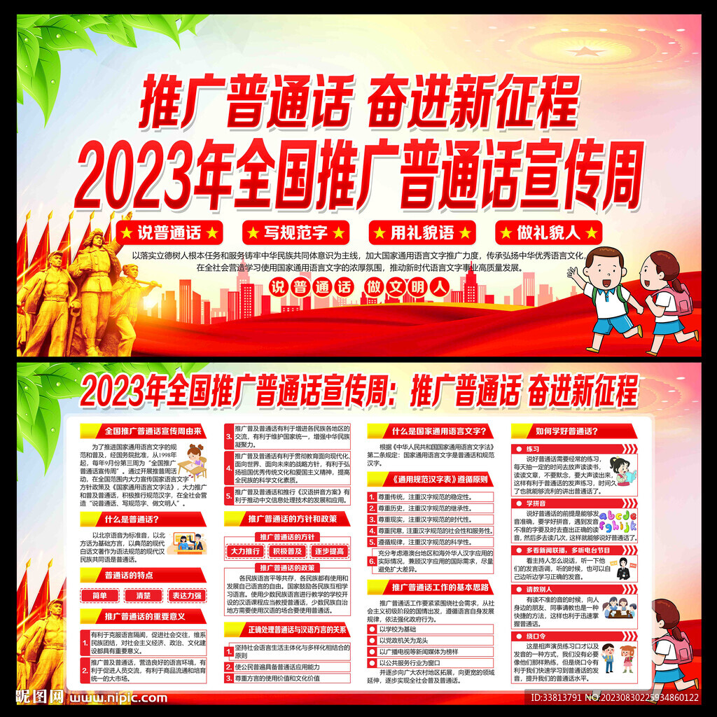 2023年全國推廣普通話宣傳周