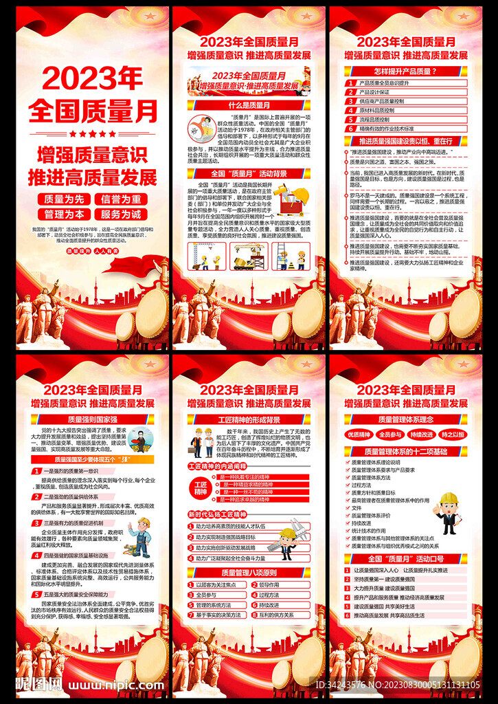 2023年全國質量月展架