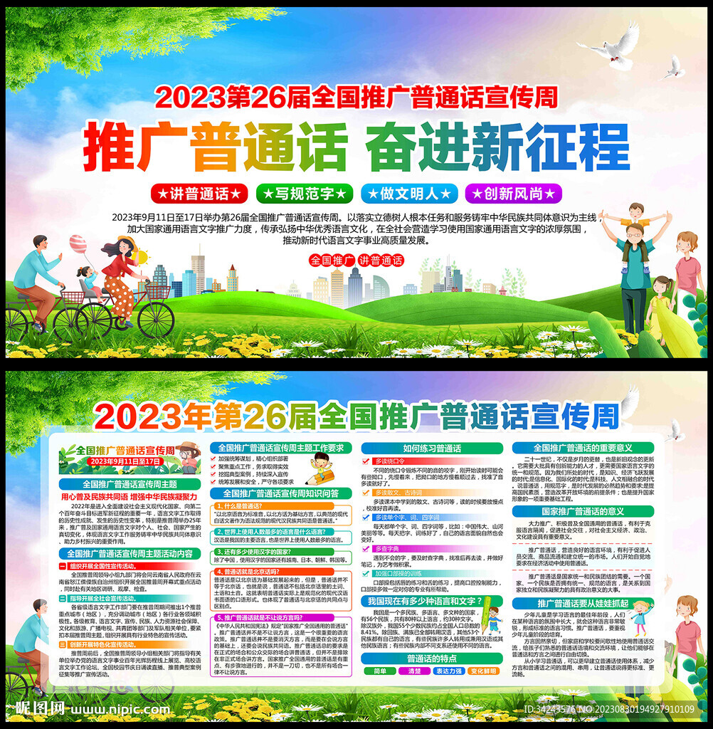 全國推廣普通話宣傳周
