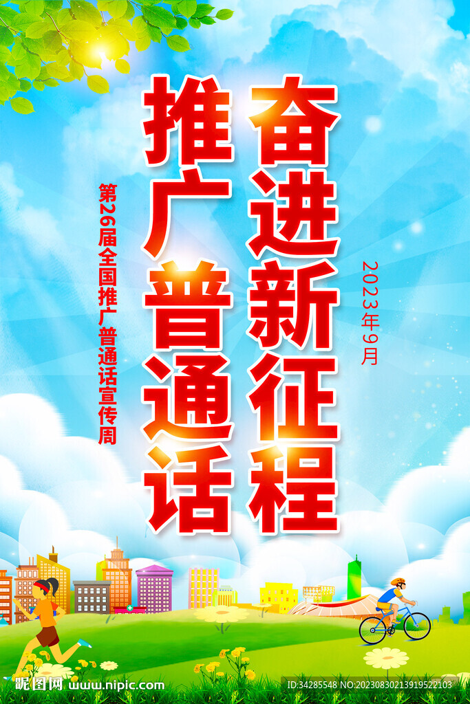 全國推廣普通話宣傳周海報