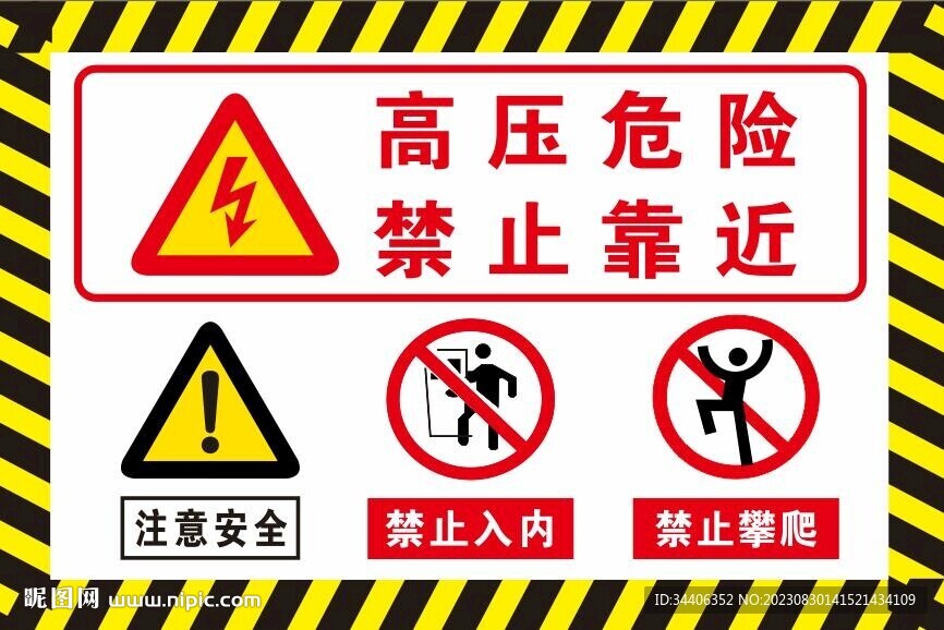 高壓危險