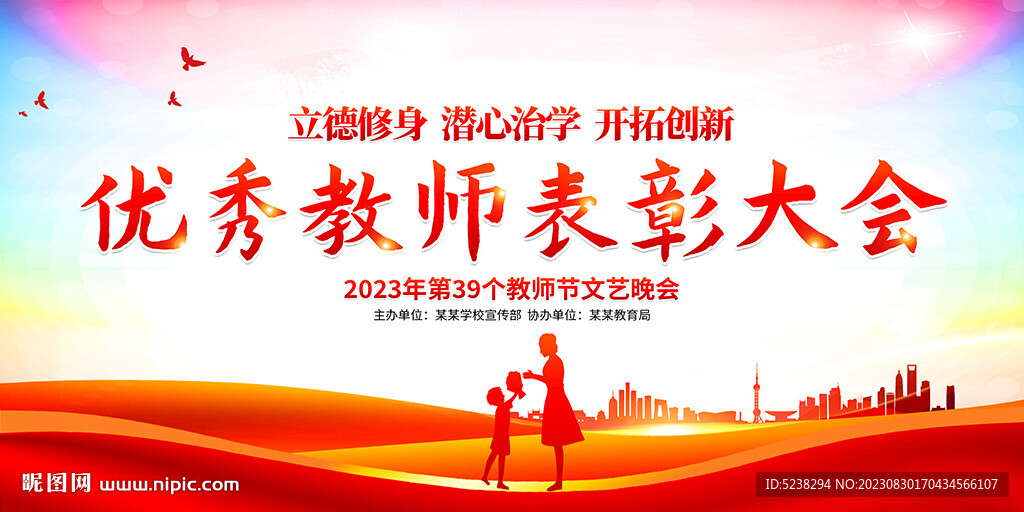 教師節(jié)表彰大會